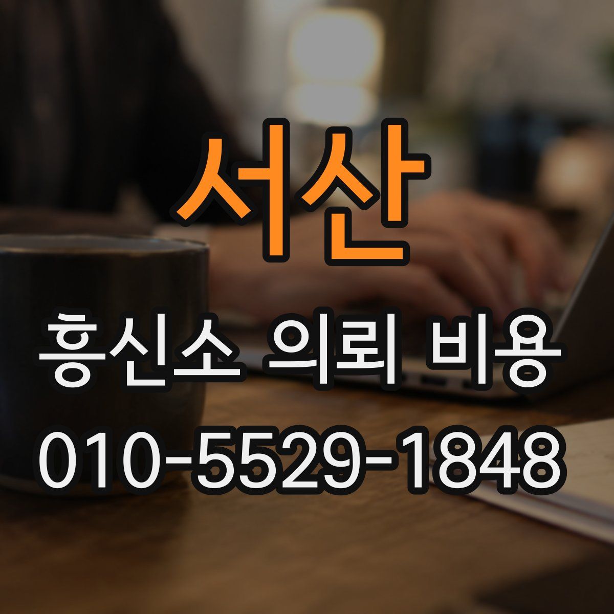 서산 흥신소 의뢰 비용