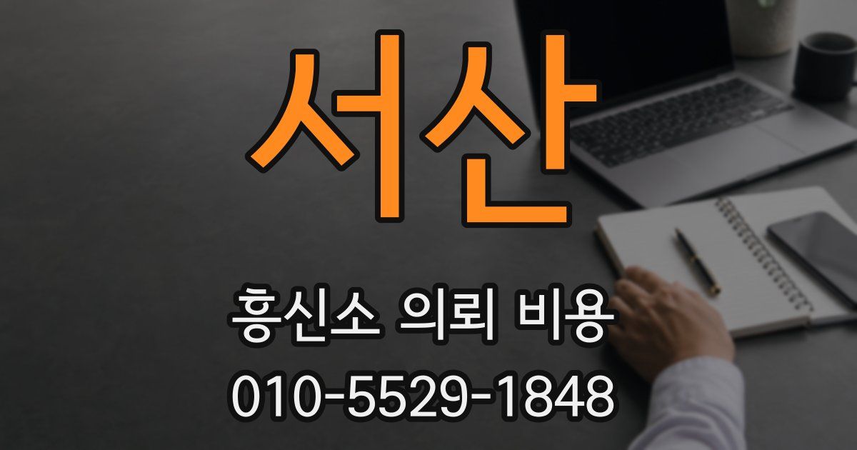 서산 흥신소 의뢰 비용