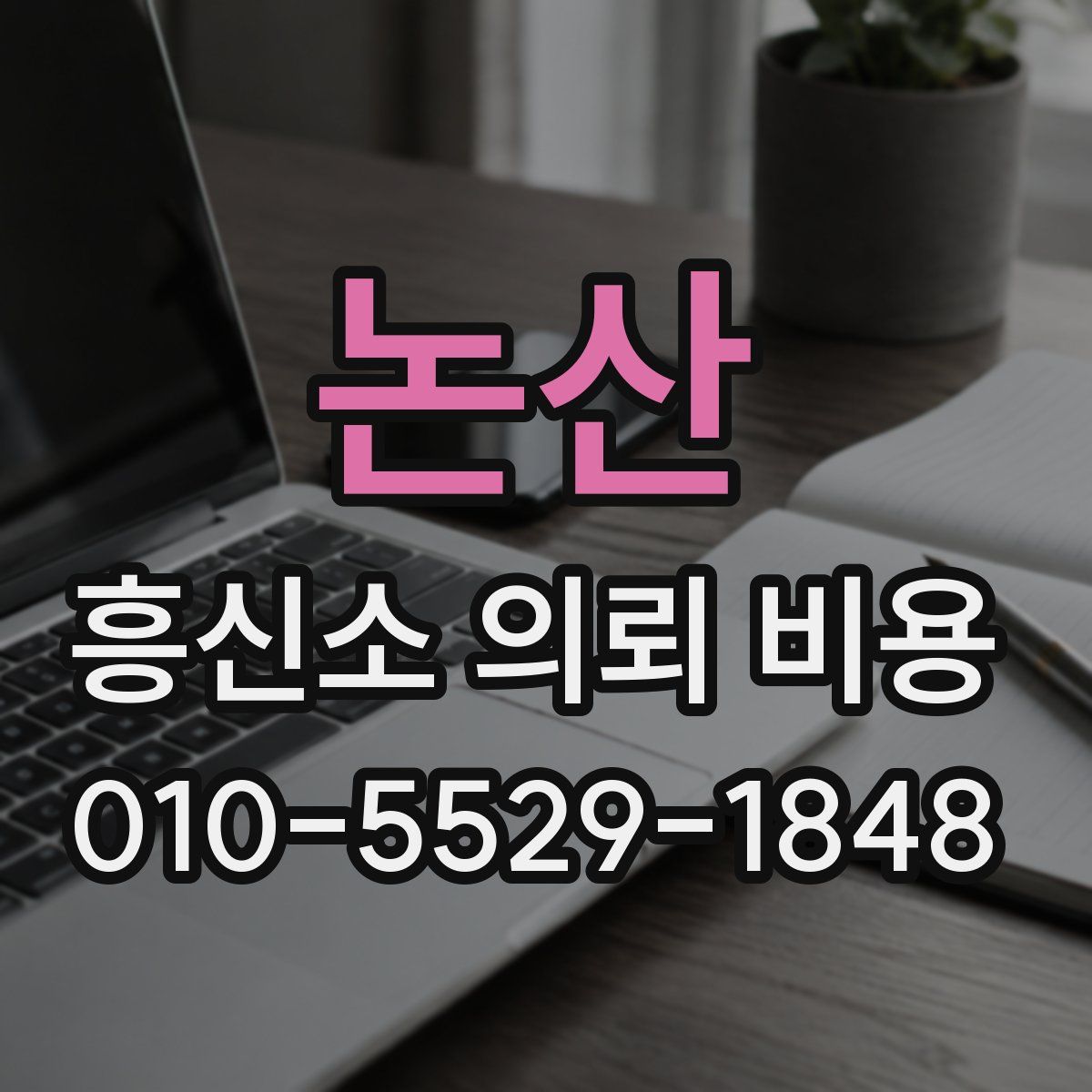 논산 흥신소 의뢰 비용