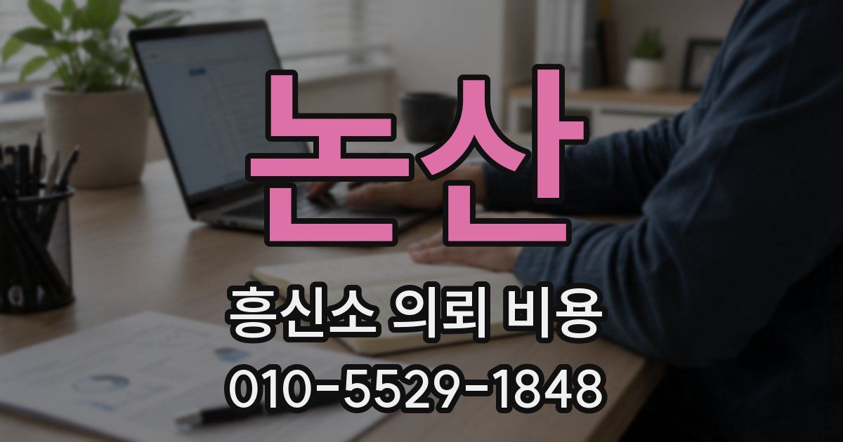 논산 흥신소 의뢰 비용