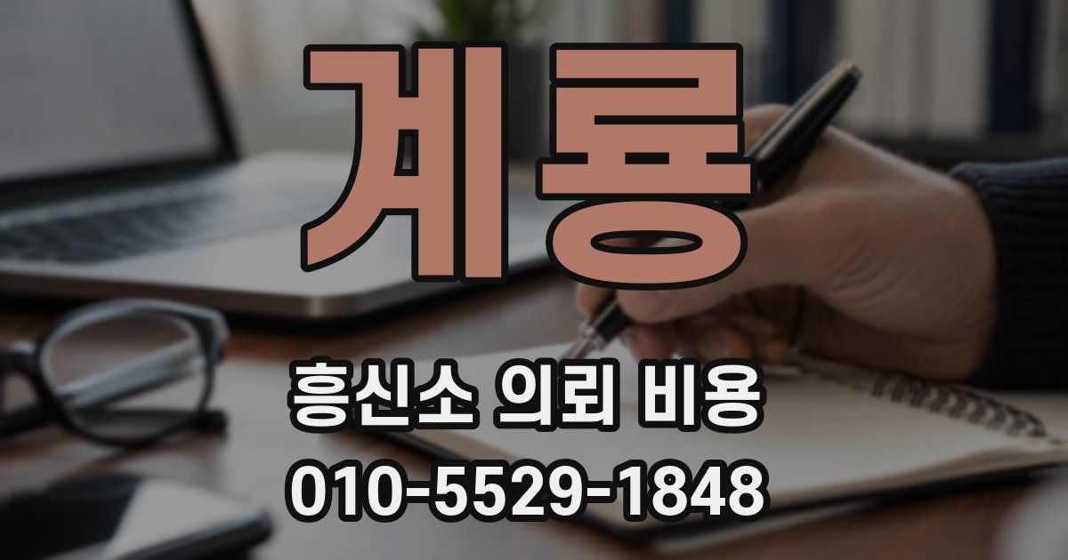 계룡 흥신소 의뢰 비용