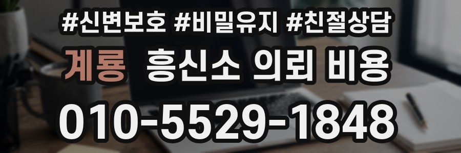 계룡 흥신소 의뢰 비용