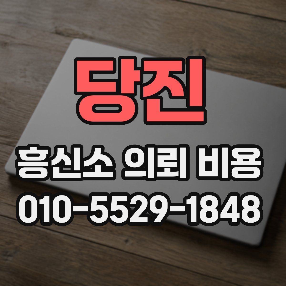 당진 흥신소 의뢰 비용 상담에서 놓치기 쉬운 부분