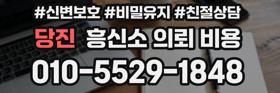 당진 흥신소 의뢰 비용