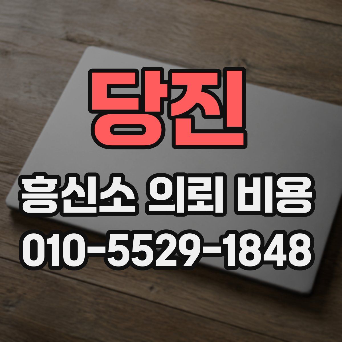 당진 흥신소 의뢰 비용