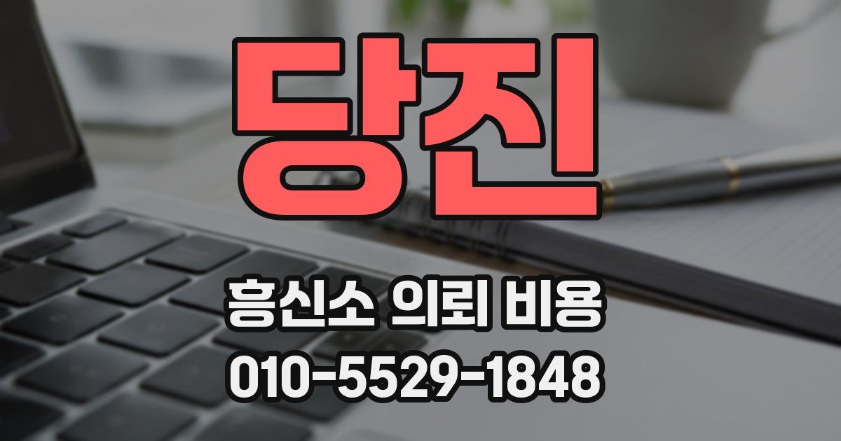 당진 흥신소 의뢰 비용