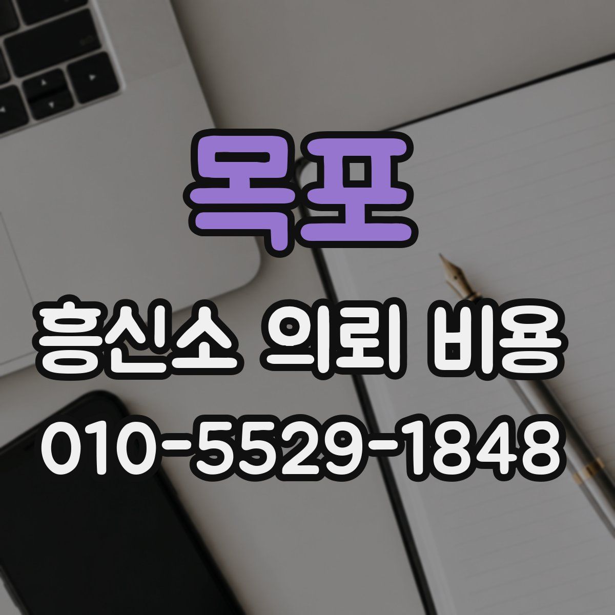목포 흥신소 의뢰 비용