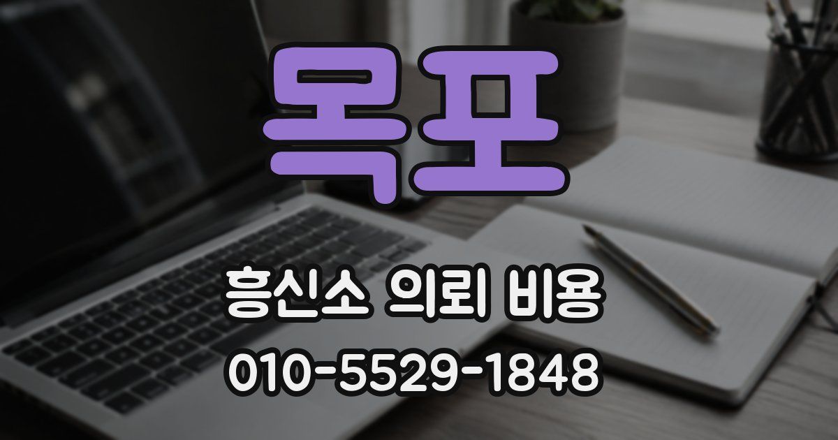목포 흥신소 의뢰 비용