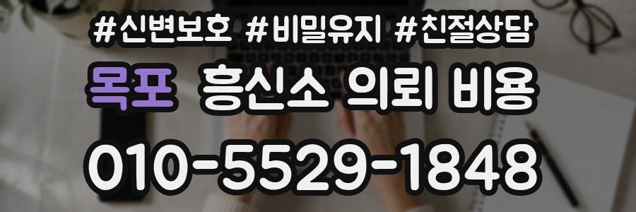 목포 흥신소 의뢰 비용