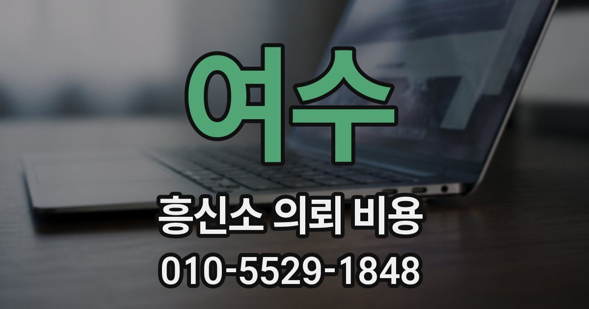 여수 흥신소 의뢰 비용