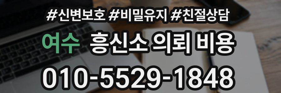 여수 흥신소 의뢰 비용