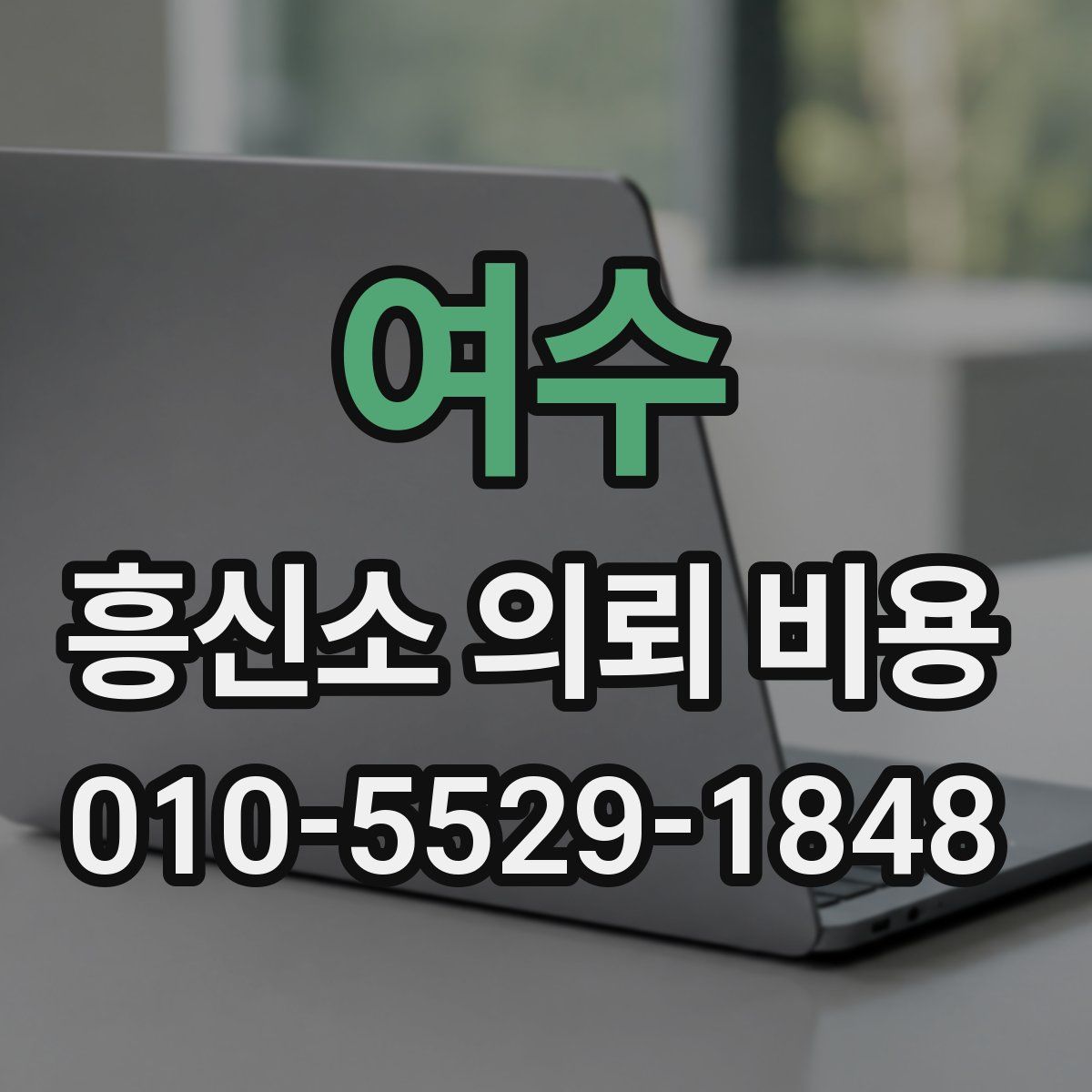 여수 흥신소 의뢰 비용