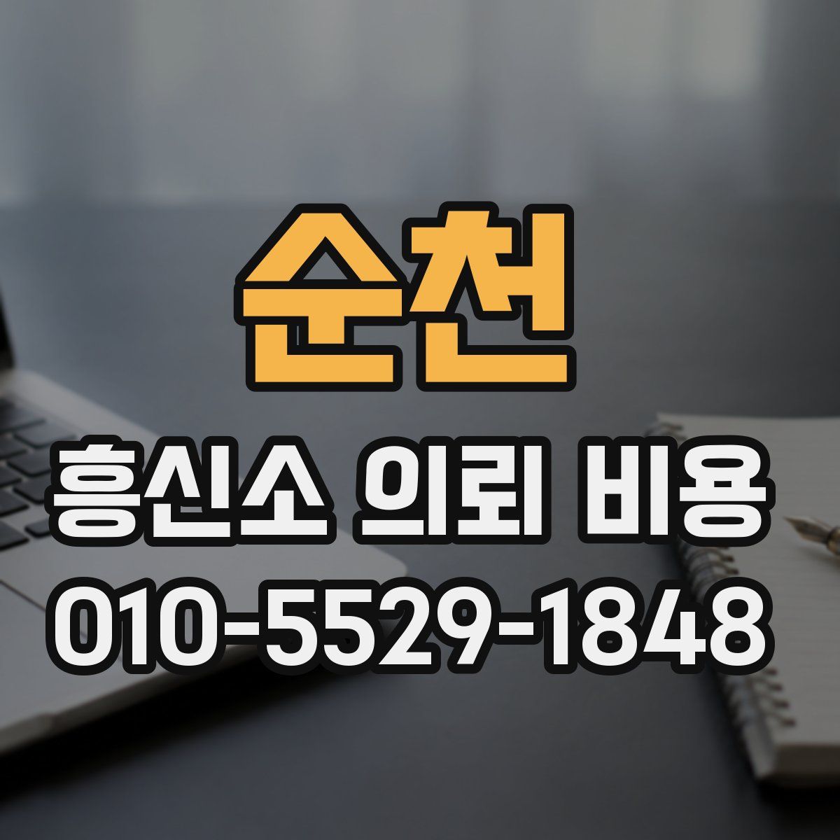 순천 흥신소 의뢰 비용