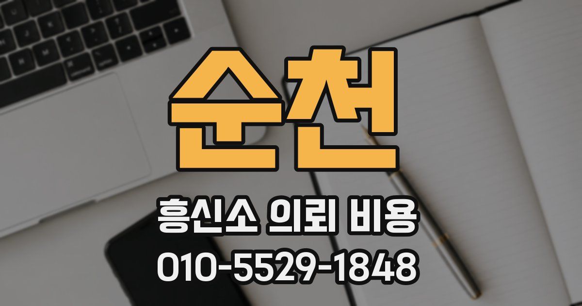 순천 흥신소 의뢰 비용