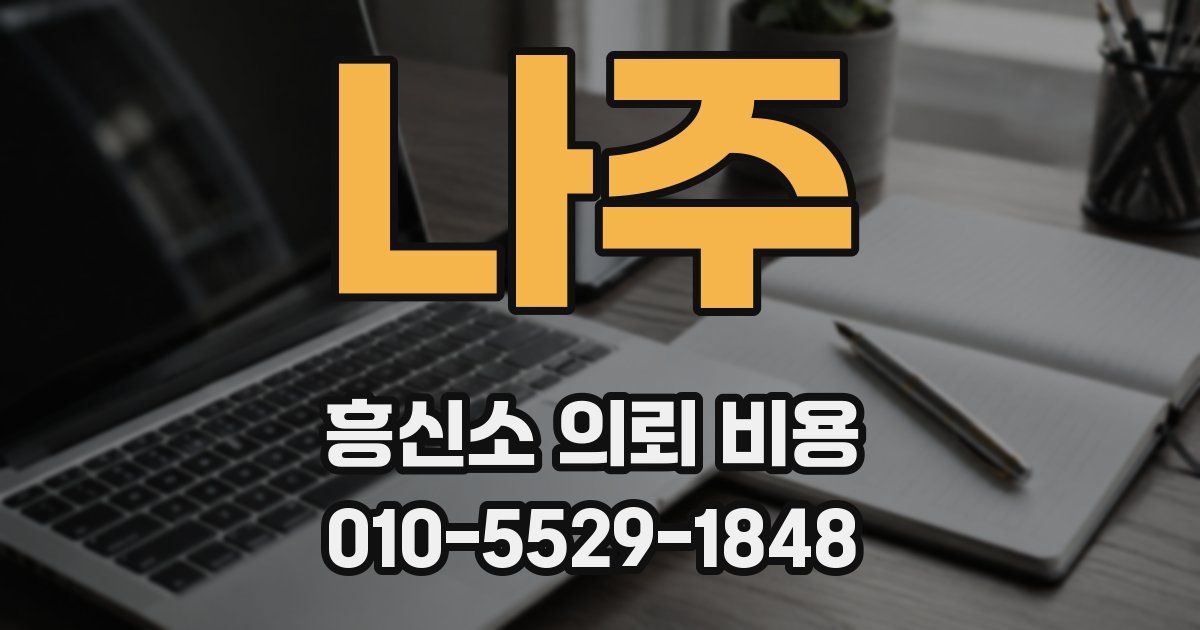 나주 흥신소 의뢰 비용