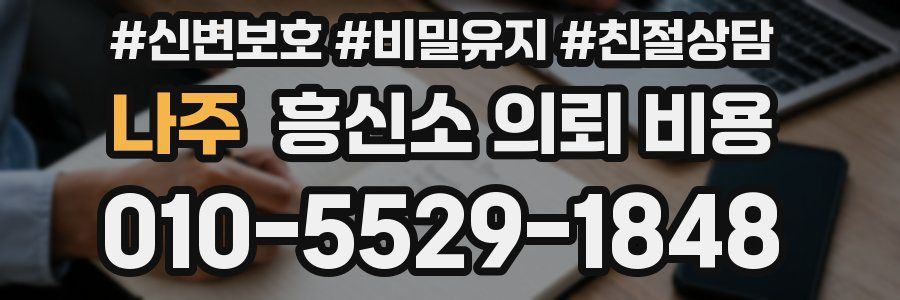 나주 흥신소 의뢰 비용