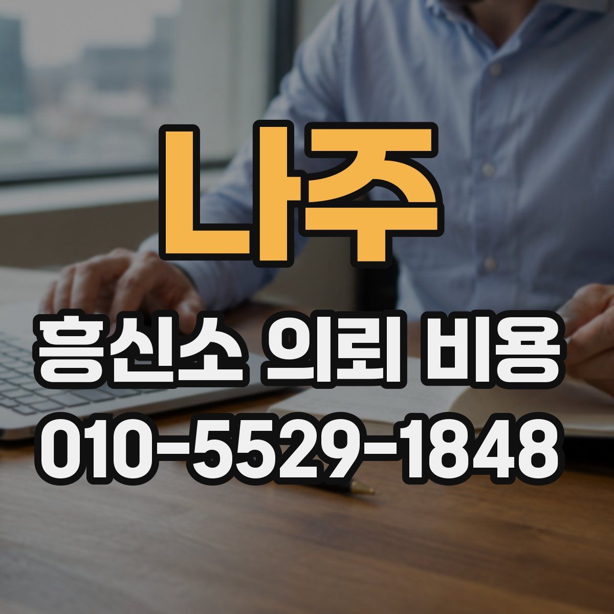나주 흥신소 의뢰 비용