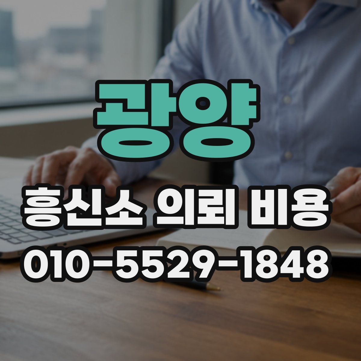 광양 흥신소 의뢰 비용