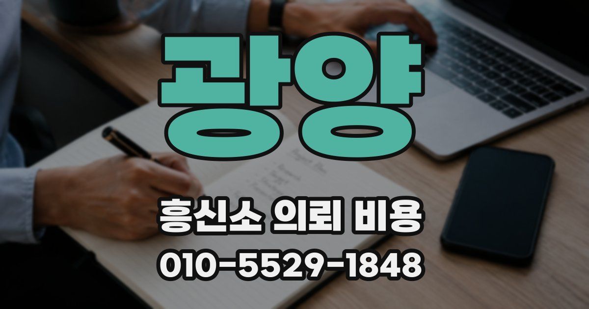 광양 흥신소 의뢰 비용