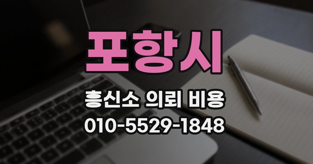 포항시 흥신소 의뢰 비용