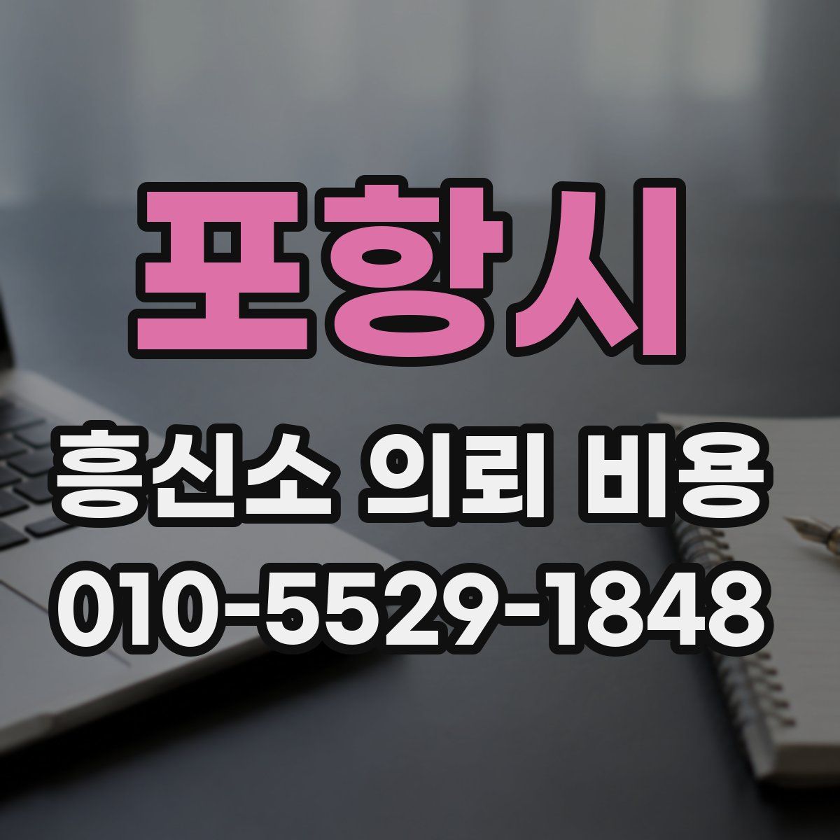 포항시 흥신소 의뢰 비용
