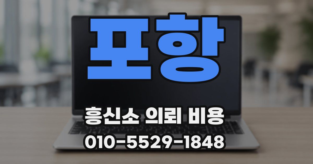 포항 흥신소 의뢰 비용