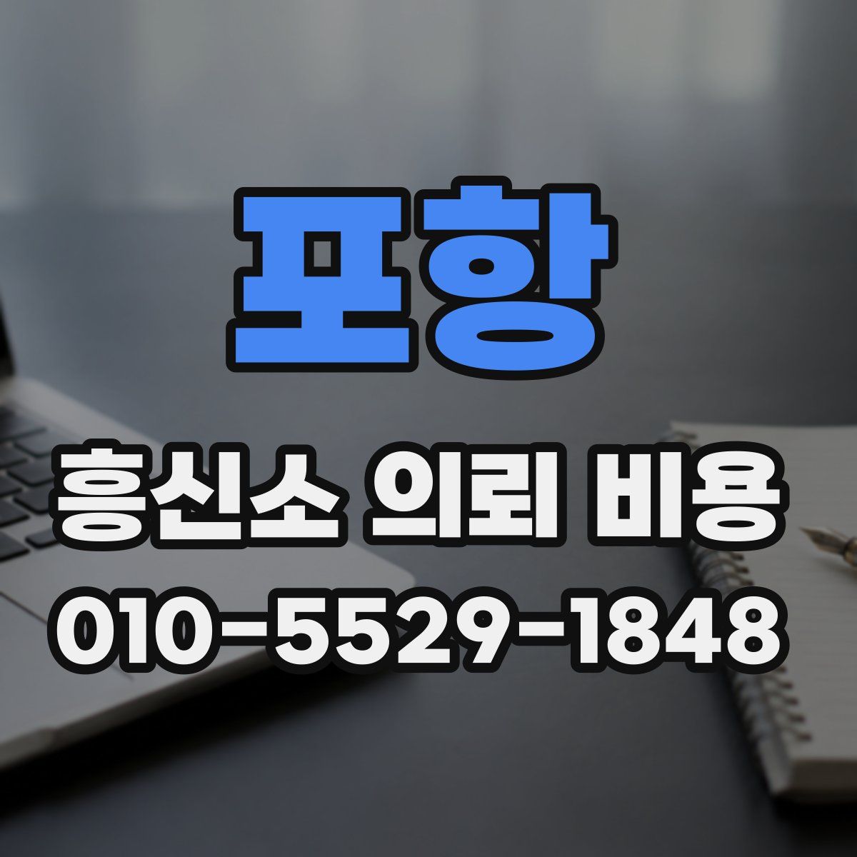 포항 흥신소 의뢰 비용
