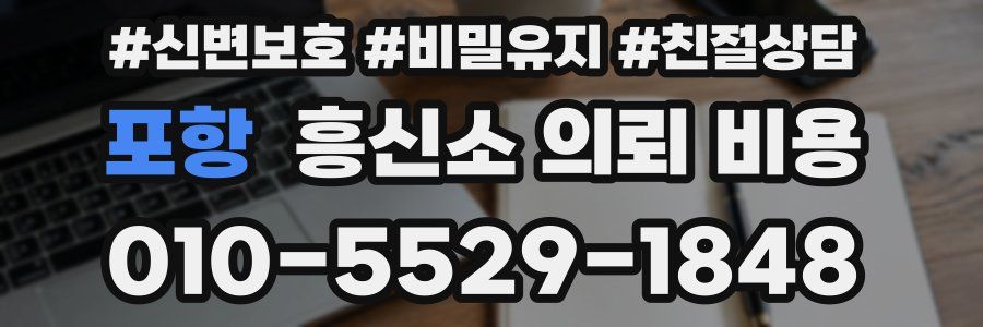포항 흥신소 의뢰 비용