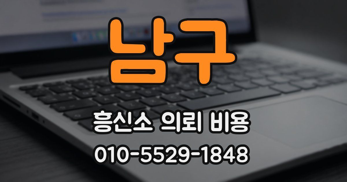 남구 흥신소 의뢰 비용