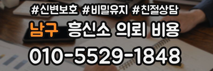 남구 흥신소 의뢰 비용