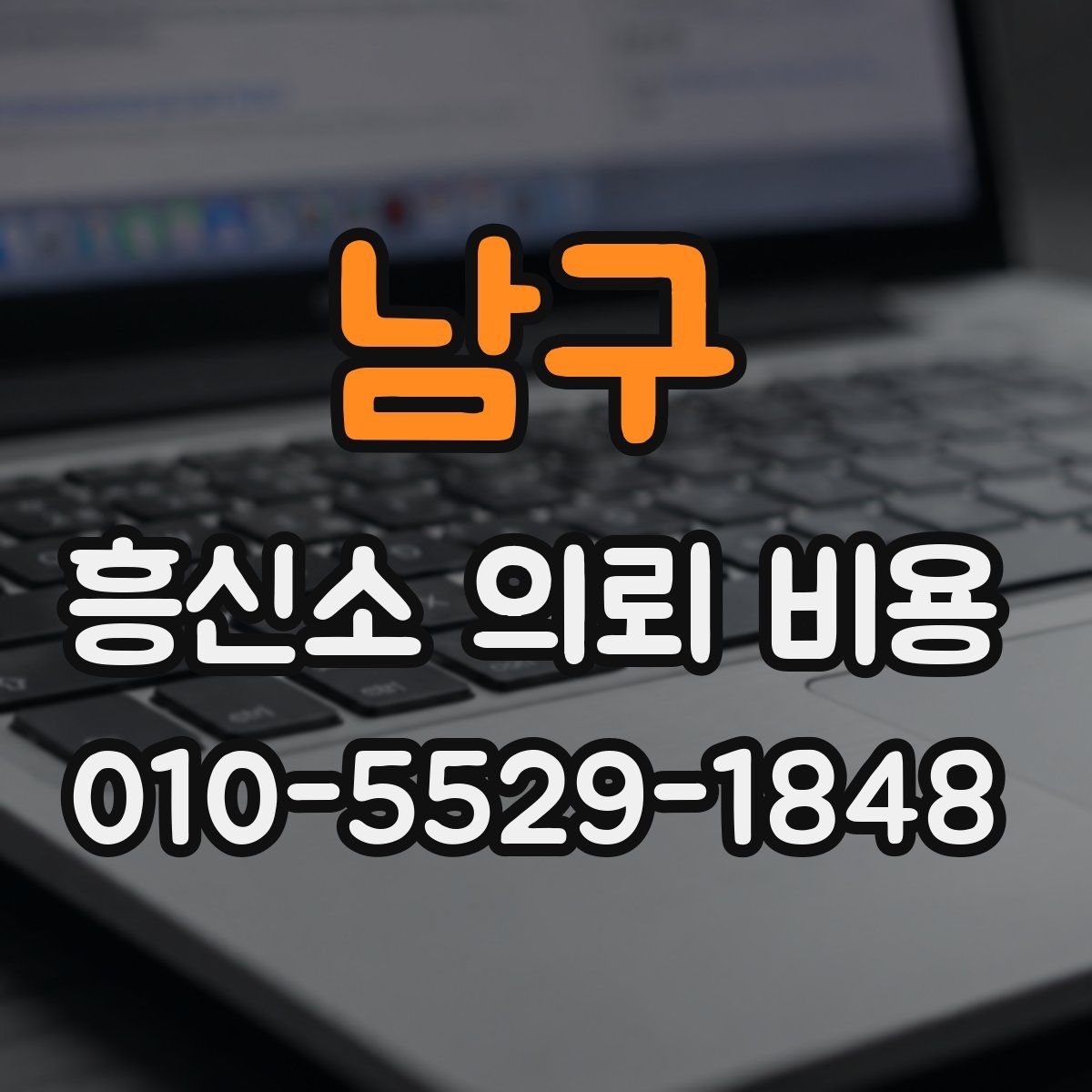 남구 흥신소 의뢰 비용