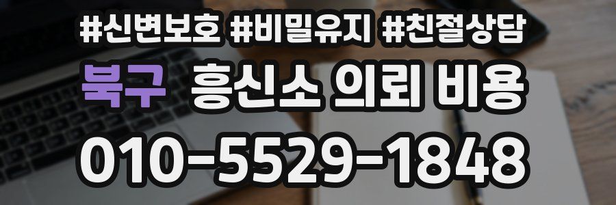 북구 흥신소 의뢰 비용
