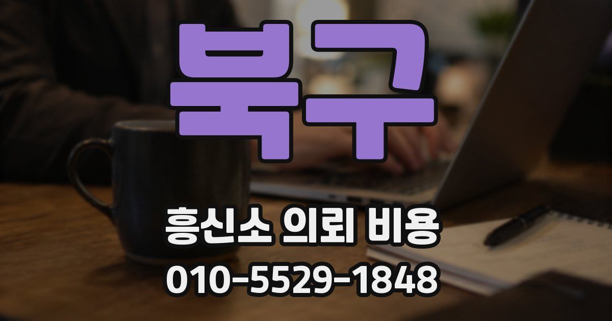 북구 흥신소 의뢰 비용