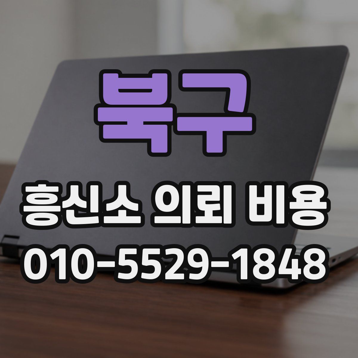 북구 흥신소 의뢰 비용