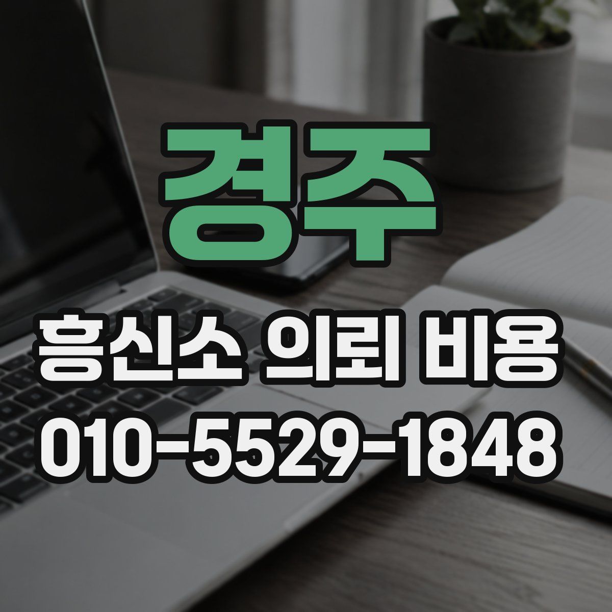 경주 흥신소 의뢰 비용