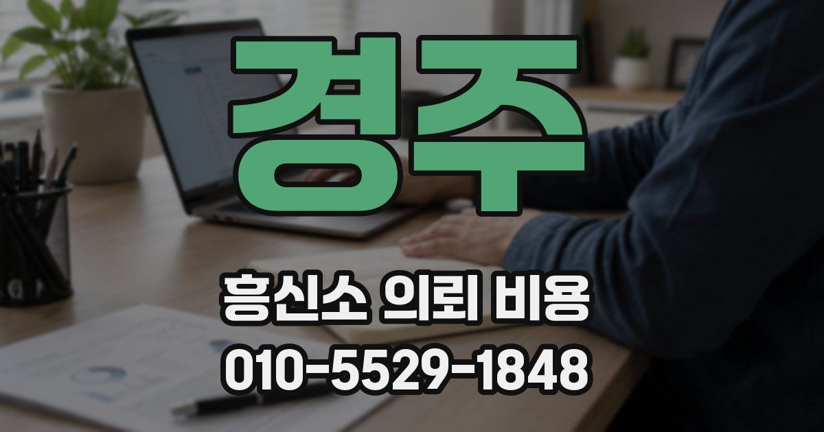 경주 흥신소 의뢰 비용