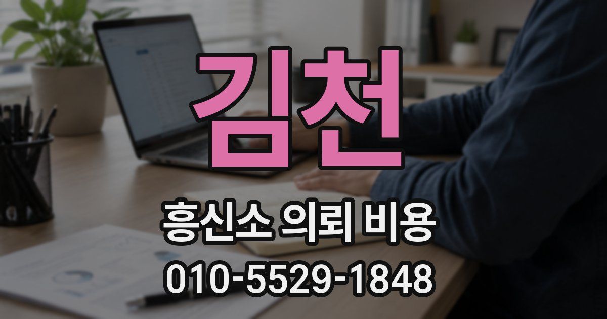 김천 흥신소 의뢰 비용