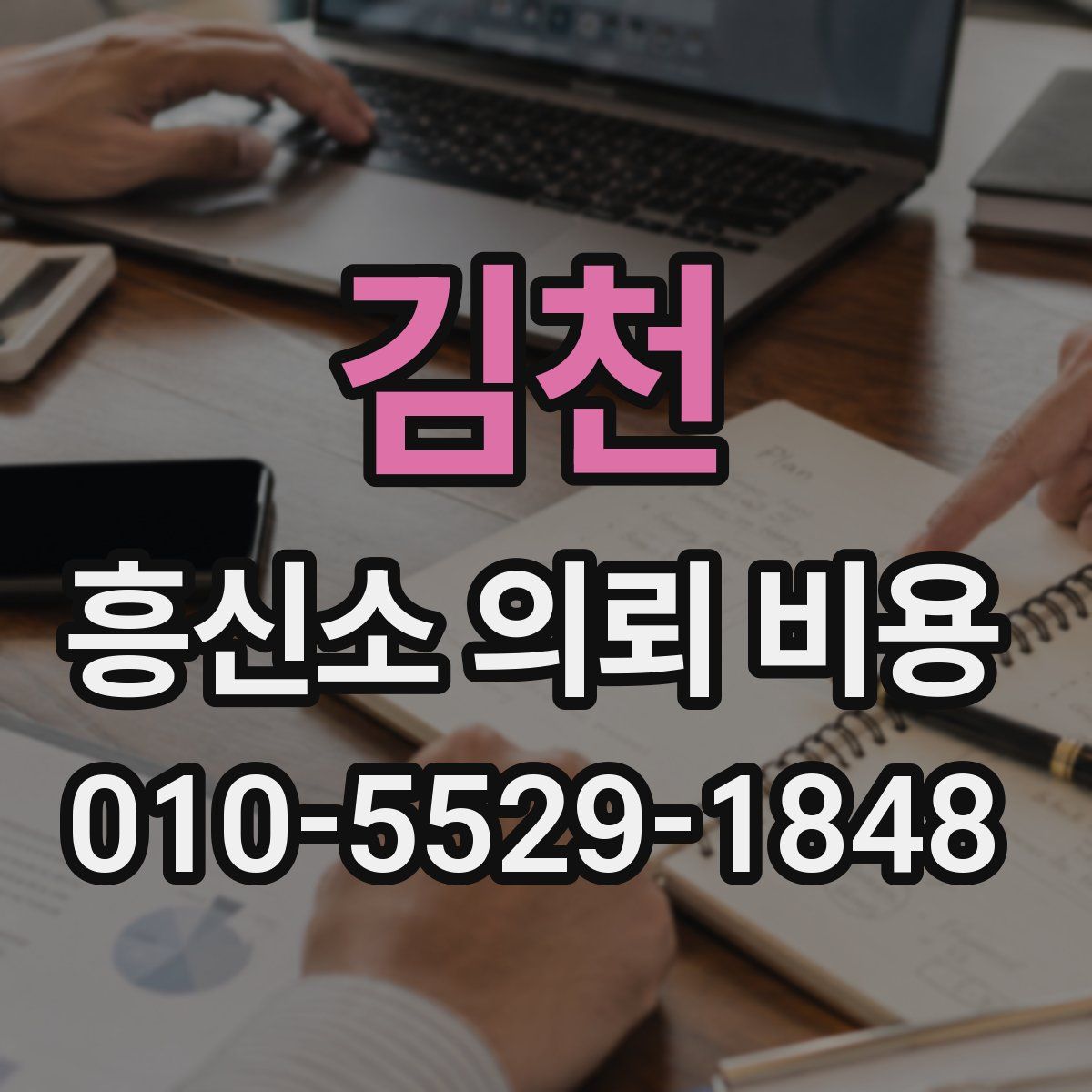 김천 흥신소 의뢰 비용