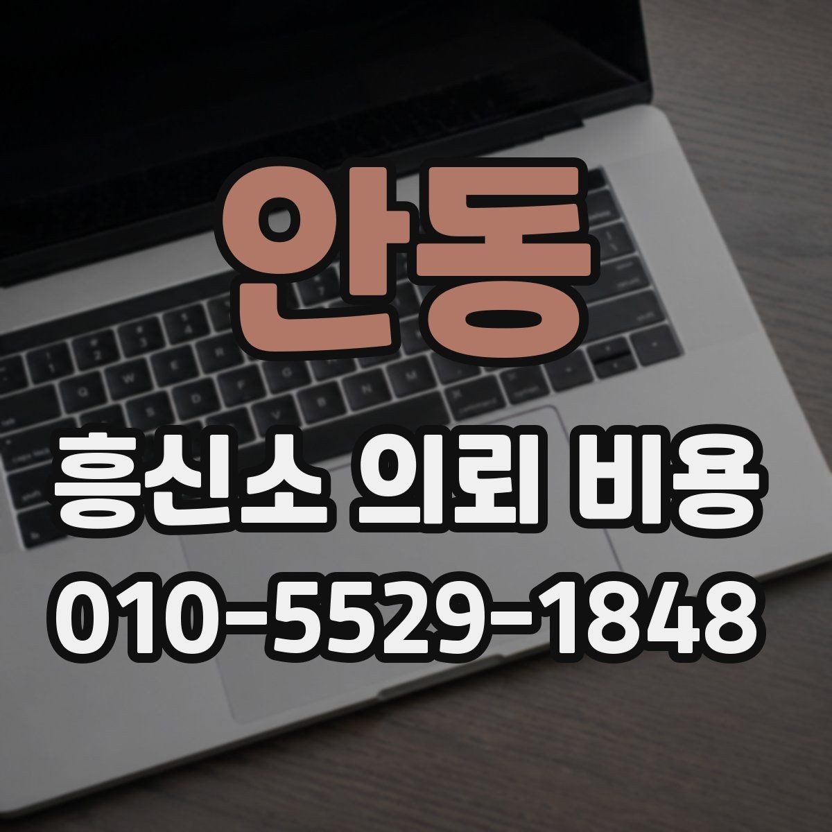 안동 흥신소 의뢰 비용 산정 방식과 진행 흐름
