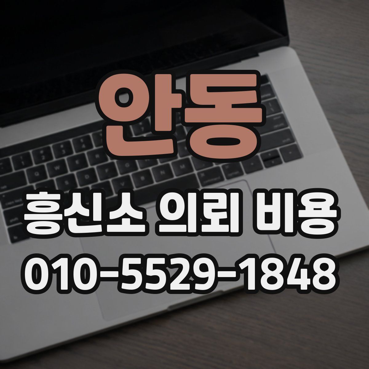 안동 흥신소 의뢰 비용