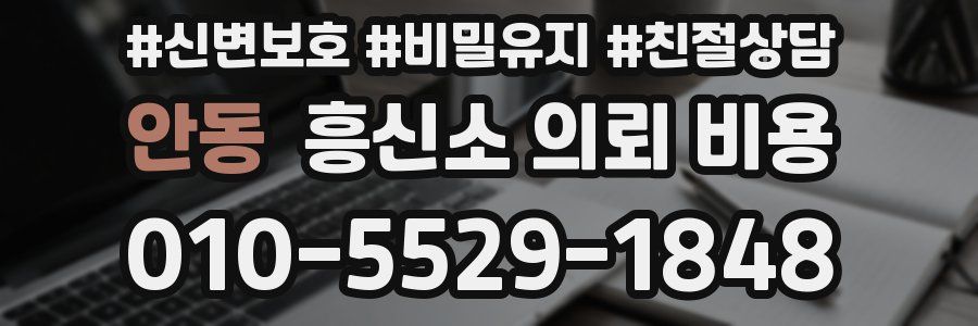 안동 흥신소 의뢰 비용
