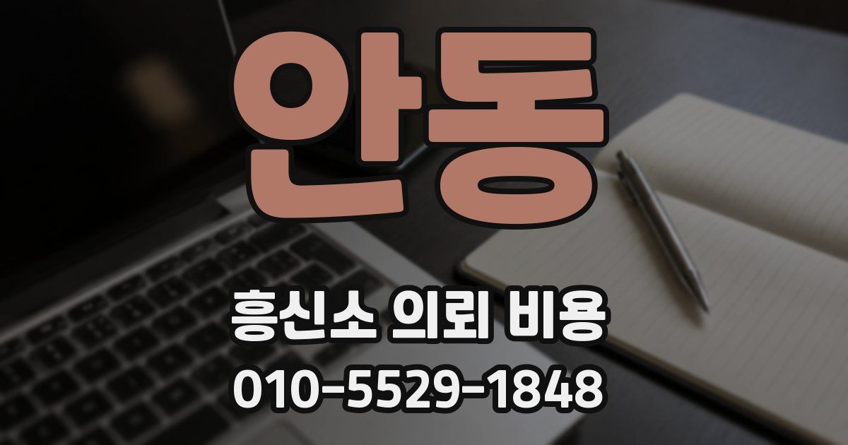 안동 흥신소 의뢰 비용