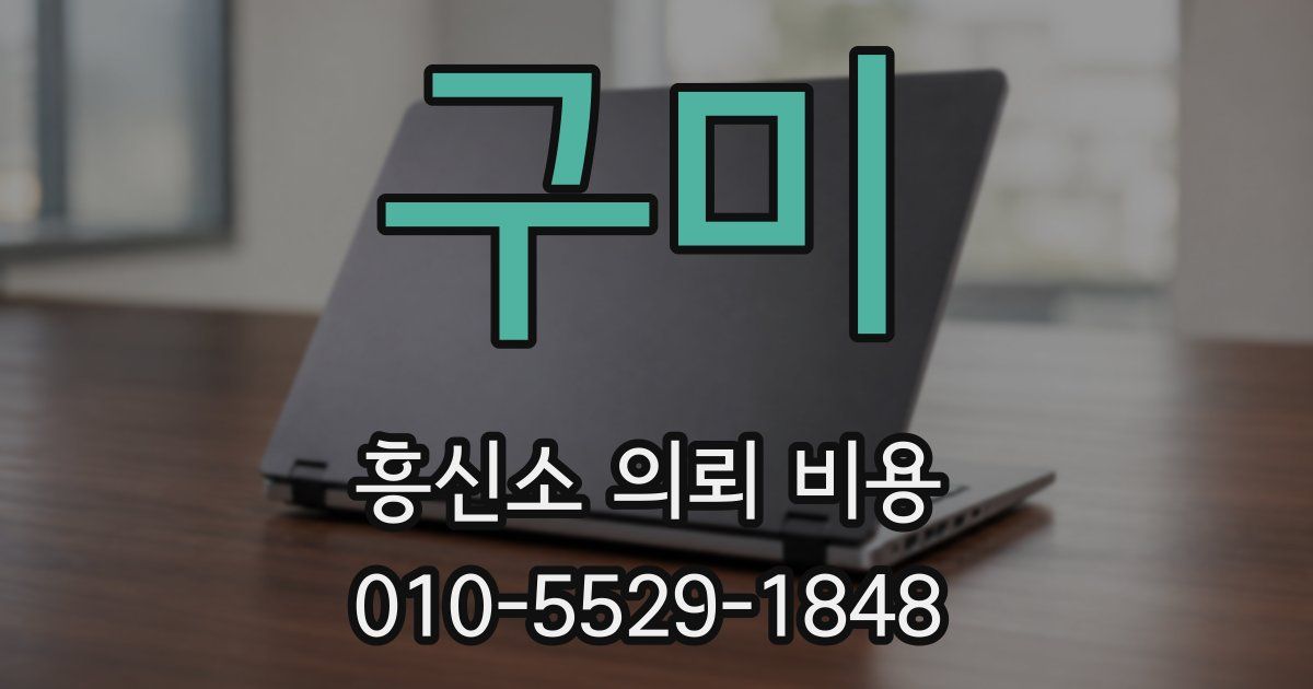 구미 흥신소 의뢰 비용
