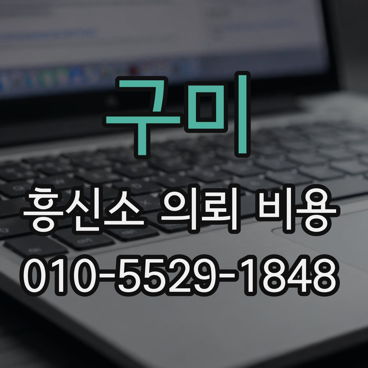 구미 흥신소 의뢰 비용