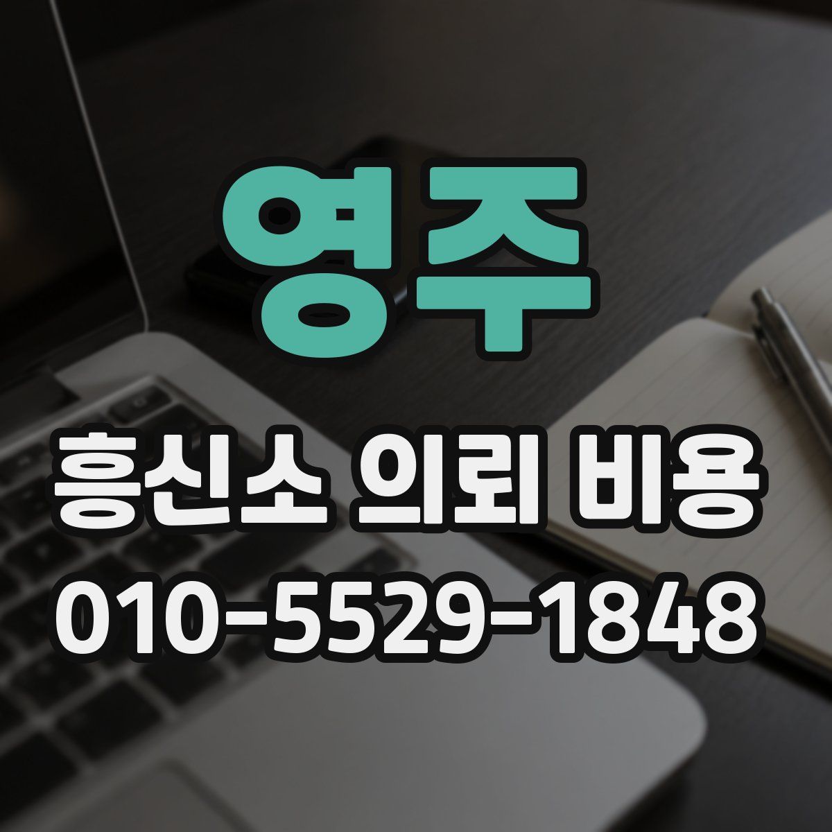 영주 흥신소 의뢰 비용