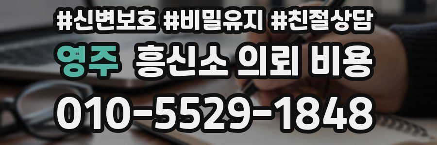영주 흥신소 의뢰 비용