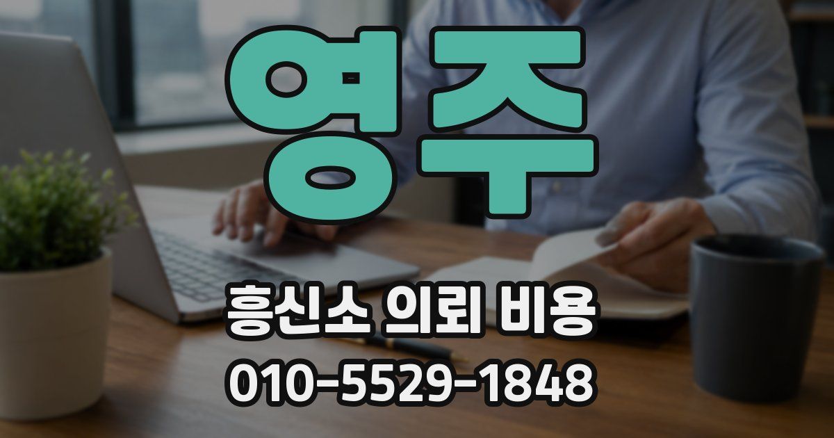 영주 흥신소 의뢰 비용
