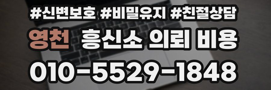 영천 흥신소 의뢰 비용
