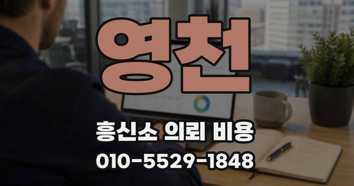 영천 흥신소 의뢰 비용
