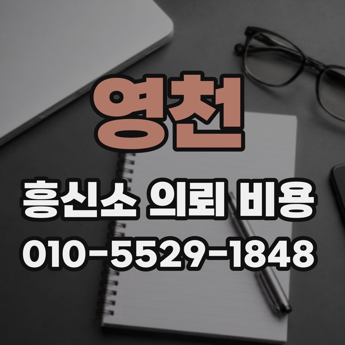 영천 흥신소 의뢰 비용